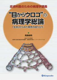 皮膚科医のための病理学講義”目からウロコ”の病理学総論 - 「生命」から見た病気の成り立ち