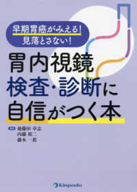 胃内視鏡検査・診断に自信がつく本 - 早期胃癌がみえる！見落とさない！