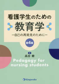 看護学生のための教育学 - 自己の再発見のために （第４版）