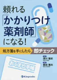 頼れる「かかりつけ薬剤師」になる！ - 処方箋を手にしたら即チェック