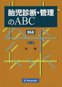 胎児診断・管理のＡＢＣ （改訂第６版）