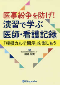 医事紛争を防げ！演習で学ぶ医師・看護記録 - 「模擬カルテ開示」を楽しもう