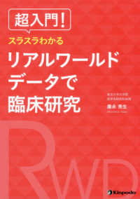 超入門！スラスラわかるリアルワールドデータで臨床研究