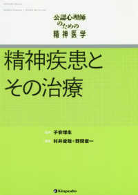 公認心理師のための精神医学　精神疾患とその治療