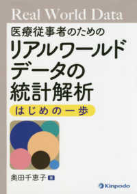 医療従事者のためのリアルワールドデータの統計解析はじめの一歩