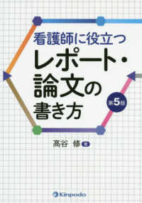 看護師に役立つレポート・論文の書き方 （第５版）