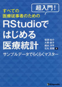 超入門！すべての医療従事者のためのＲＳｔｕｄｉｏではじめる医療統計 - サンプルデータでらくらくマスター