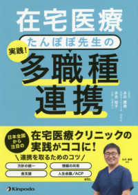 在宅医療たんぽぽ先生の実践！多職種連携