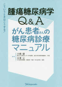 腫瘍糖尿病学Ｑ＆Ａがん患者さんの糖尿病診療マニュアル - こういうときはこうする！