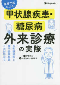 非専門医による甲状腺疾患・糖尿病外来診療の実際 - 万年研修医と専門診療科医との対話から