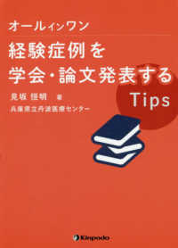 オールインワン経験症例を学会・論文発表するＴｉｐｓ