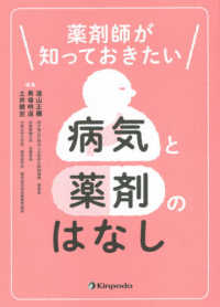 薬剤師が知っておきたい病気と薬剤のはなし