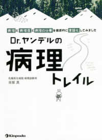 Ｄｒ．ヤンデルの病理トレイル - 「病理」と「病理医」と「病理の仕事」を徹底的に言語