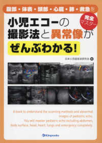 小児エコーの撮影法と異常像がぜんぶわかる！ - 腹部・体表・頭部・心臓・肺・救急を完全マスター