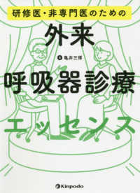 研修医・非専門医のための外来呼吸器診療エッセンス