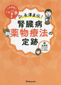 この局面にこの一手！Ｄｒ．長澤直伝！腎臓病薬物療法の定跡