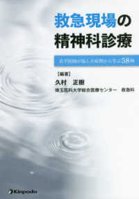 救急現場の精神科診療 - 若手医師が悩んだ症例から学ぶ５８例