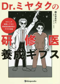 Ｄｒ．ミヤタクの研修医養成ギプス - わたしが実践してきた研修医指導内容とその方法論