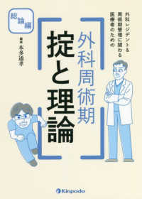 外科レジデント＆周術期管理に関わる医療者のための外科周術期掟と理論　総論編