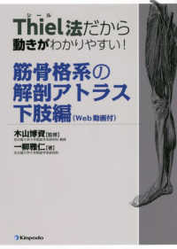 Ｔｈｉｅｌ法だから動きがわかりやすい！筋骨格系の解剖アトラス　下肢編 - Ｗｅｂ動画付