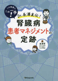 この局面にこの一手！Ｄｒ．長澤直伝！腎臓病患者マネジメントの定跡
