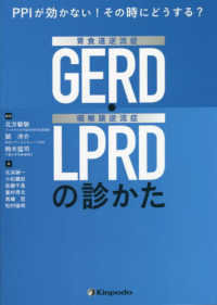 ＰＰＩが効かない！その時にどうする？胃食道逆流症（ＧＥＲＤ）・咽喉頭逆流症（ＬＰ