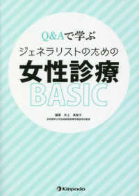 Ｑ＆Ａで学ぶジェネラリストのための女性診療ＢＡＳＩＣ