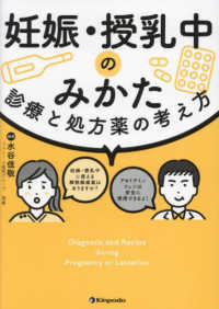 妊娠・授乳中のみかた　診療と処方薬の考え方