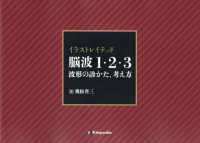 イラストレイテッド脳波１・２・３　波形の診かた、考え方