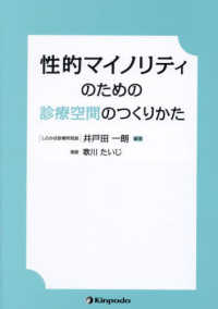 性的マイノリティのための診療空間のつくりかた