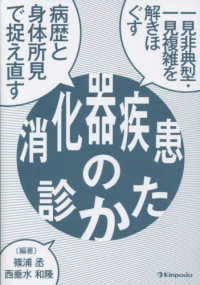 病歴と身体所見で捉え直す消化器疾患の診かた - 一見非典型・一見複雑を解きほぐす