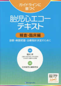 ガイドラインに基づく胎児心エコーテキスト　精査・臨床編