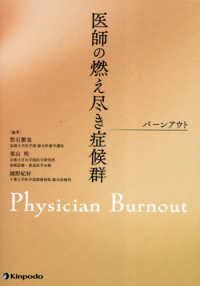 医師の燃え尽き症候群（バーンアウト）