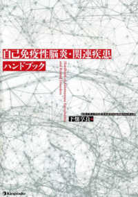 自己免疫性脳炎・関連疾患ハンドブック