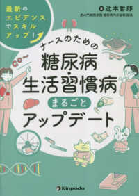 ナースのための糖尿病・生活習慣病まるごとアップデート―最新のエビデンスでスキルアップ！