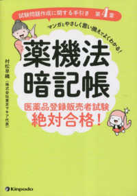 薬機法暗記帳　医薬品登録販売者試験絶対合格！ - 「試験問題作成に関する手引き　第４章」マンガとやさ