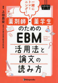 一緒にトレーニング！薬剤師・薬学生のためのＥＢＭ活用法と論文の読み方