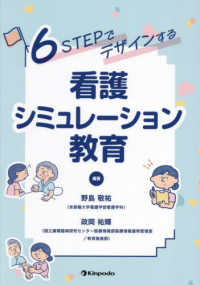 ６ＳＴＥＰでデザインする看護シミュレーション教育