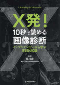 Ｘ発！１０秒で読める画像診断　インフルエンサーから学ぶ実践的知識