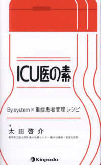 ＩＣＵ医の素　Ｂｙ　ｓｙｓｔｅｍ×重症患者管理レシピ