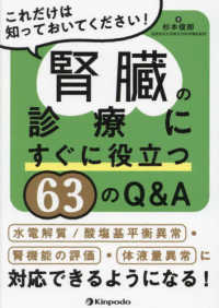 腎臓の診療にすぐに役立つ６３のＱ＆Ａ