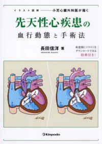 イラスト図解　小児心臓外科医が描く先天性心疾患の血