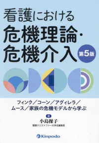 看護における危機理論・危機介入 - フィンク／コーン／アグィレラ／ムース／家族の危機モ （第５版）