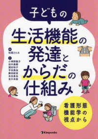 子どもの生活機能の発達とからだの仕組み - 看護形態機能学の視点から