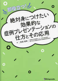 即役立つ！絶対身につけたい効果的な症例プレゼンテーションの仕方とその応用