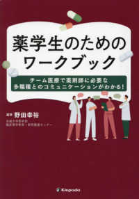 薬学生のためのワークブック - チーム医療で薬剤師に必要な多職種とのコミュニケーシ