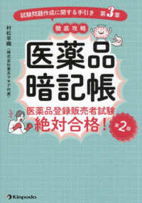 医薬品暗記帳　医薬品登録販売者試験絶対合格！「試験問題作成に関する手引き　第３章 （第２版）