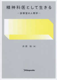 精神科医として生きる - 診察室の人間学