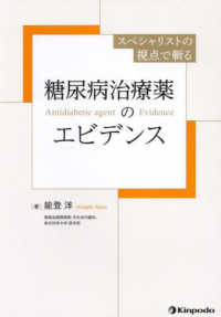 スペシャリストの視点で斬る　糖尿病治療薬のエビデンス