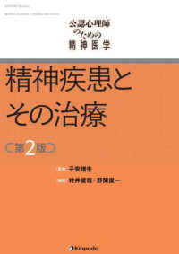 公認心理師のための精神医学　精神疾患とその治療 （第２版）
